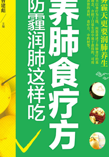 養肺食療方：防霾潤肺這樣吃