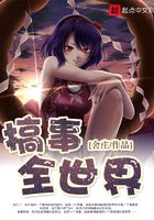 搞事全世界在線閱讀