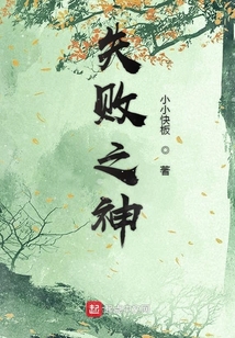 我以失敗戰(zhàn)天下