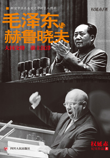 毛澤東與赫魯曉夫