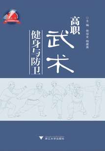 高職武術健身與防衛
