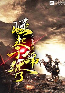 崛起于錦繡