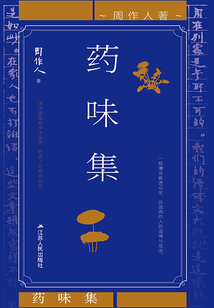 藥味集