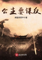 公主要謀反在線閱讀