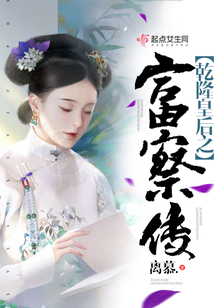 乾隆皇后之富察傳