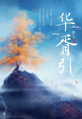 华胥引在线阅读