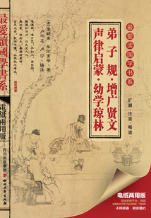 弟子規·增廣賢文·聲律啟蒙·幼學瓊林