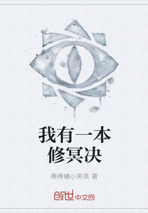 我有一本修冥決