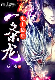 史上最后一條龍