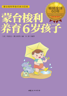 蒙臺梭利養育6歲孩子