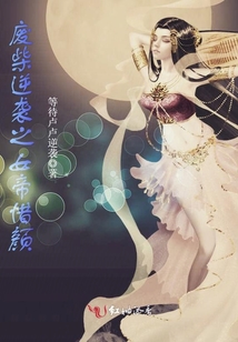 廢柴逆襲之女帝惜顏