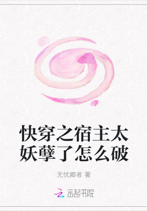 快穿之宿主太妖孽了怎么破