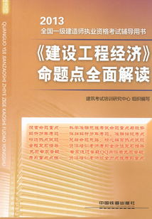 《建設工程經濟》命題點全面解讀