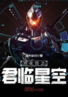 萬花筒之君臨星空在線閱讀