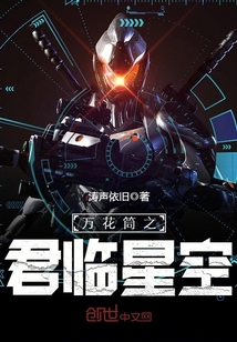 萬花筒之君臨星空