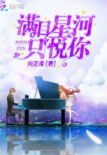 滿目星河只悅你