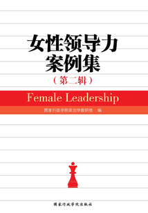 女性領導力案例集（第二輯）