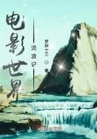 電影世界流浪記在線閱讀