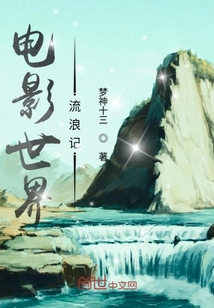 電影世界流浪記