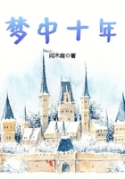 夢中十年在線閱讀