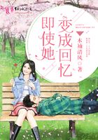 即使她變成回憶在線閱讀