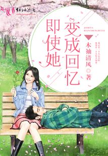 即使她变成回忆