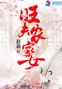 旺夫農(nóng)家女