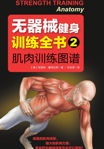 無器械健身訓練全書2：肌肉訓練圖譜