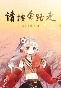 請按套路走