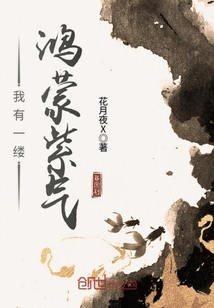 我有一缕鸿蒙紫气