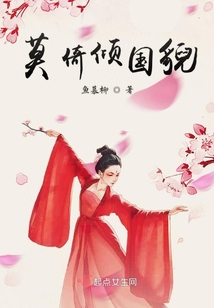 莫倚傾國貌