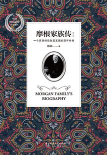 摩根家族傳（修訂版）