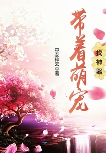 帶著萌寵找神器