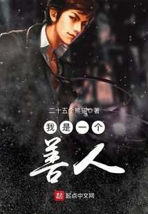 我是一個善人