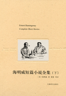 海明威短篇小說全集（下）（海明威文集）