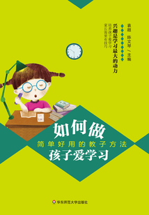如何做孩子愛學習：簡單好用的教子方法