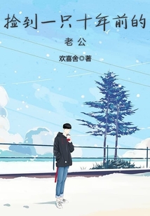 捡到一只十年前的老公