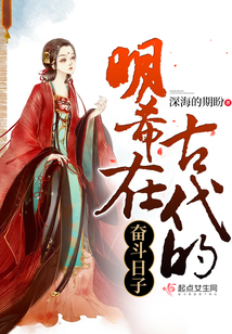 明希在古代的奮斗日子