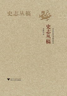 史志叢稿