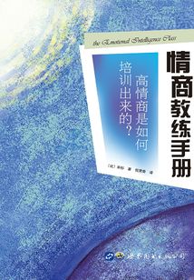 情商教練手冊:高情商是如何培訓出來的?