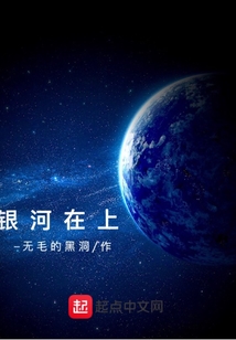 银河在上