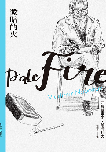 微暗的火-弗拉基米尔·纳博科夫-微信读书 
