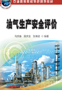油氣生產安全評價