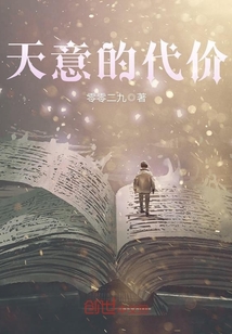 天意的代價(jià)