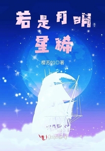若是月明星稀