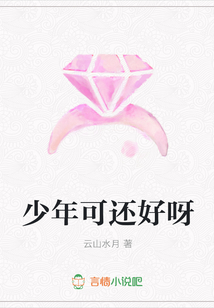 少年可還好呀