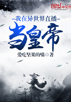 我在異世界直播當(dāng)皇帝在線閱讀