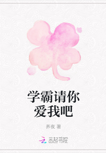 學(xué)霸請(qǐng)你愛我吧