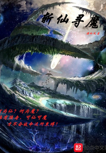斬仙尋魔