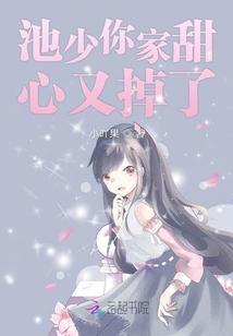 池少你家甜心又掉了